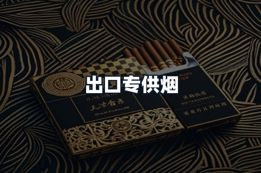 出口专供烟