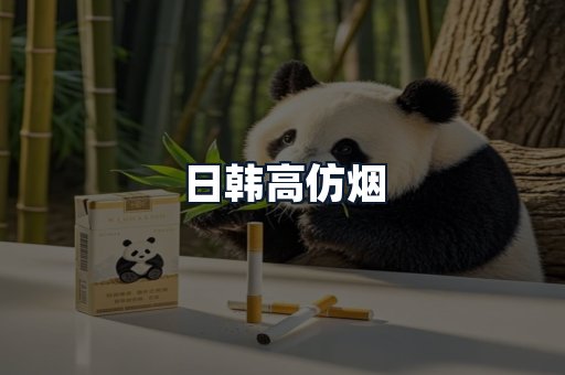 日韩高仿烟